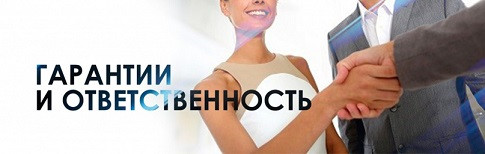 Гарантия